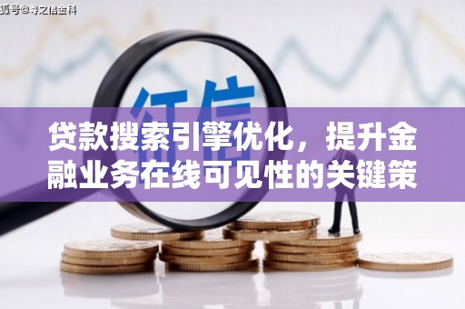 海陵贷款搜索引擎优化，提升金融业务在线可见性的关键策略