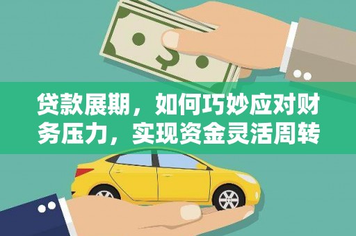 海陵贷款展期，如何巧妙应对财务压力，实现资金灵活周转