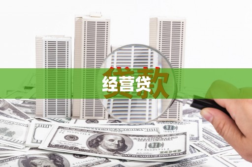 海陵经营贷