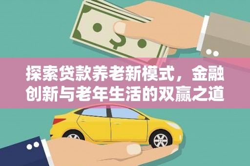 海陵探索贷款养老新模式，金融创新与老年生活的双赢之道