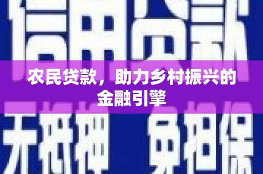 海陵农民贷款，助力乡村振兴的金融引擎