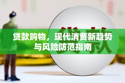 海陵贷款购物，现代消费新趋势与风险防范指南
