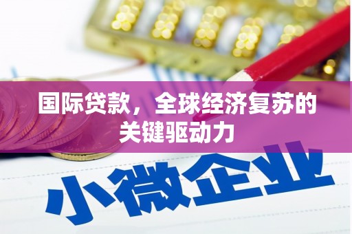 海陵国际贷款，全球经济复苏的关键驱动力