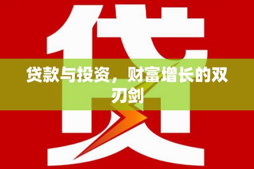 海陵贷款与投资，财富增长的双刃剑