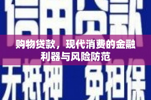 海陵购物贷款，现代消费的金融利器与风险防范