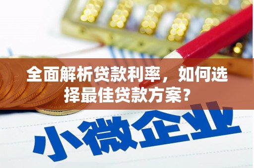 海陵全面解析贷款利率，如何选择最佳贷款方案？