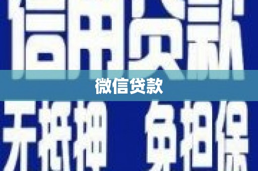 海陵微信贷款