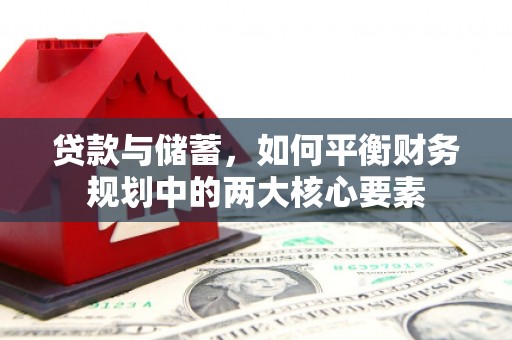 海陵贷款与储蓄，如何平衡财务规划中的两大核心要素