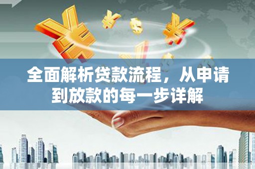 海陵全面解析贷款流程，从申请到放款的每一步详解