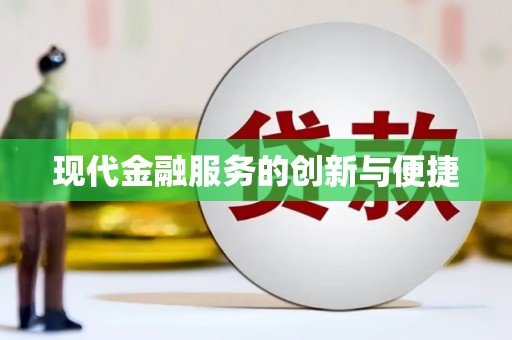 海陵现代金融服务的创新与便捷