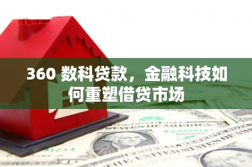 海陵360 数科贷款，金融科技如何重塑借贷市场