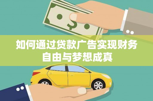 海陵如何通过贷款广告实现财务自由与梦想成真