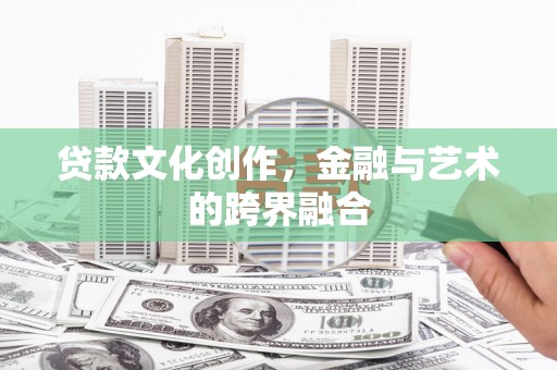 海陵贷款文化创作，金融与艺术的跨界融合