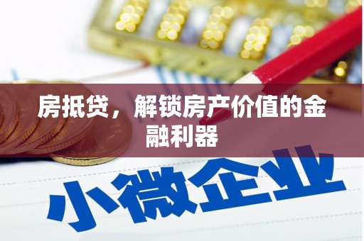 海陵房抵贷，解锁房产价值的金融利器