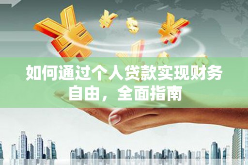 海陵如何通过个人贷款实现财务自由，全面指南
