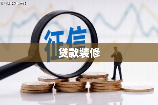 海陵贷款装修