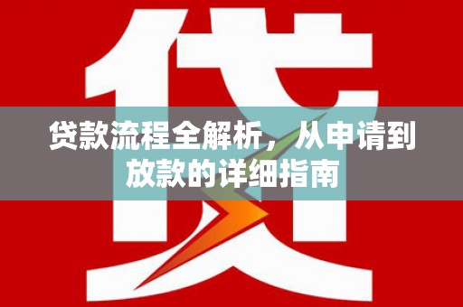 海陵贷款流程全解析，从申请到放款的详细指南