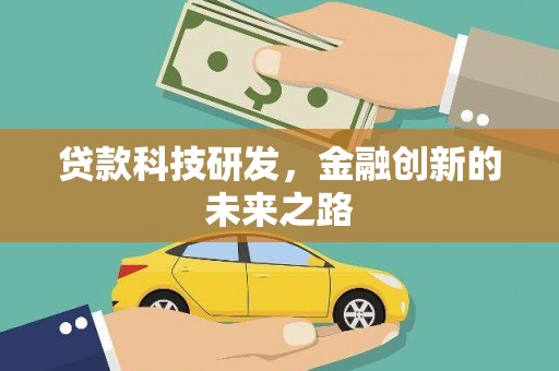 海陵贷款科技研发，金融创新的未来之路