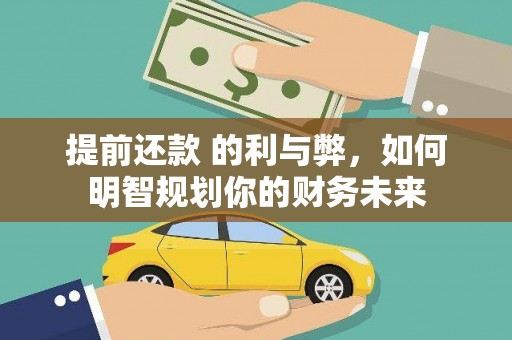 海陵提前还款 的利与弊，如何明智规划你的财务未来