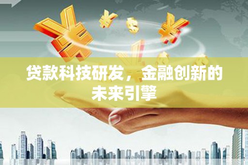 海陵贷款科技研发，金融创新的未来引擎