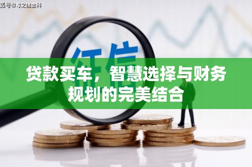 海陵贷款买车，智慧选择与财务规划的完美结合