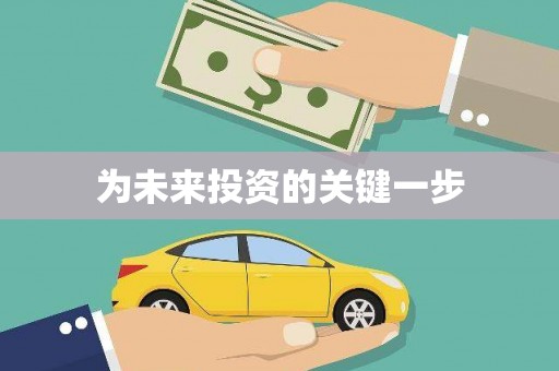 海陵为未来投资的关键一步