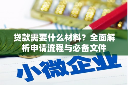 海陵贷款需要什么材料？全面解析申请流程与必备文件
