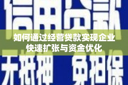 海陵如何通过经营贷款实现企业快速扩张与资金优化