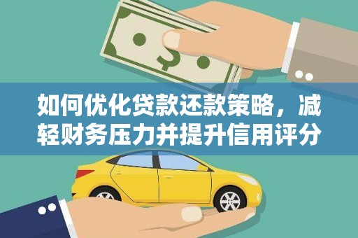 海陵如何优化贷款还款策略，减轻财务压力并提升信用评分