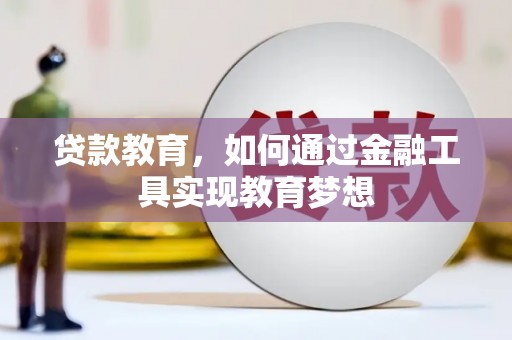 海陵贷款教育，如何通过金融工具实现教育梦想