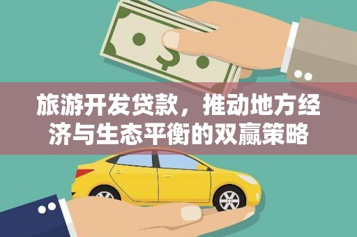 海陵旅游开发贷款，推动地方经济与生态平衡的双赢策略