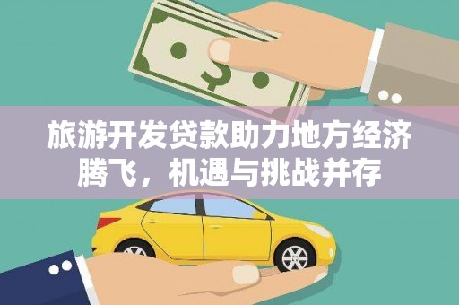 海陵旅游开发贷款助力地方经济腾飞，机遇与挑战并存