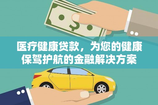 海陵医疗健康贷款，为您的健康保驾护航的金融解决方案