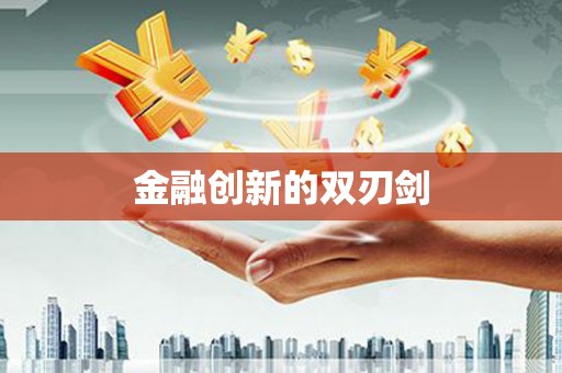 海陵金融创新的双刃剑