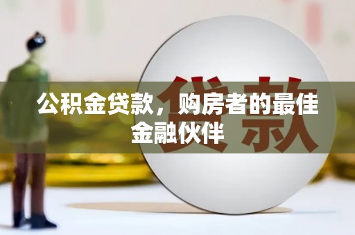 海陵公积金贷款，购房者的最佳金融伙伴