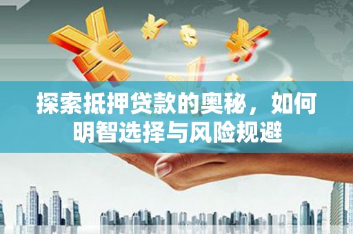 海陵探索抵押贷款的奥秘，如何明智选择与风险规避