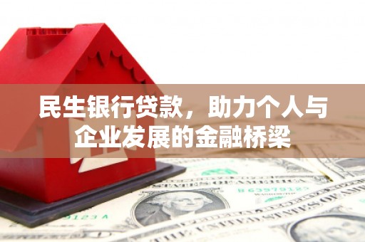 海陵民生银行贷款，助力个人与企业发展的金融桥梁