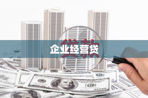 海陵企业经营贷