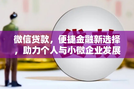 海陵微信贷款，便捷金融新选择，助力个人与小微企业发展