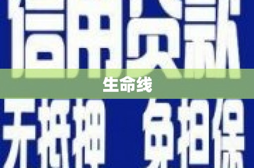 海陵生命线