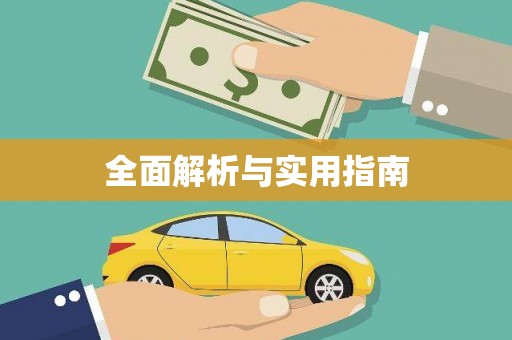 海陵全面解析与实用指南
