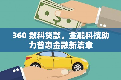 海陵360 数科贷款，金融科技助力普惠金融新篇章