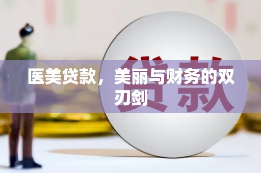 海陵医美贷款，美丽与财务的双刃剑