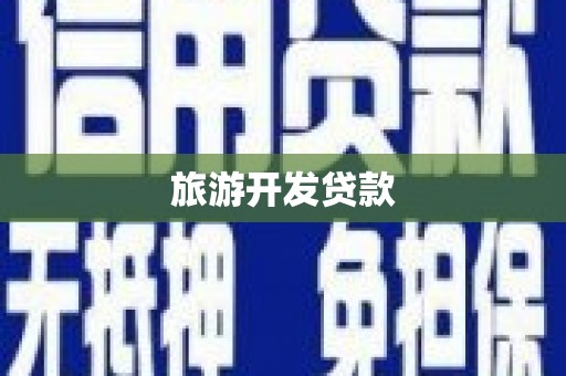 海陵旅游开发贷款