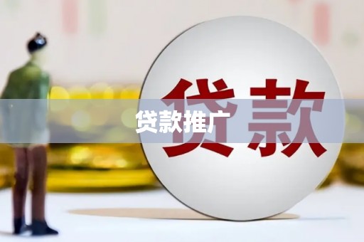 海陵贷款推广