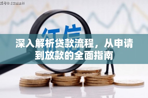 海陵深入解析贷款流程，从申请到放款的全面指南