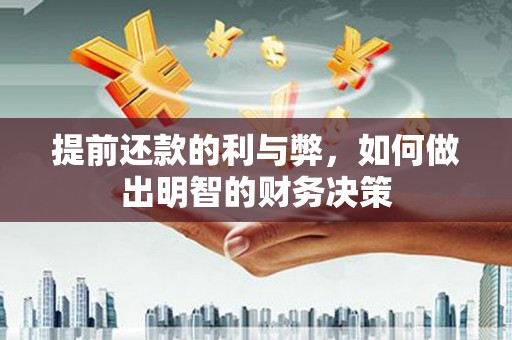 海陵提前还款的利与弊，如何做出明智的财务决策
