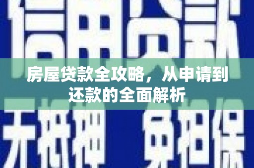 海陵房屋贷款全攻略，从申请到还款的全面解析