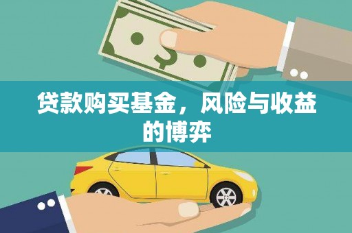 海陵贷款购买基金，风险与收益的博弈