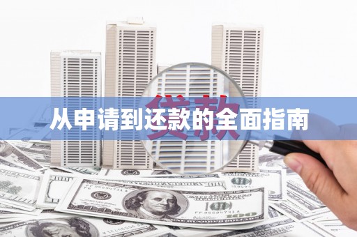 海陵从申请到还款的全面指南